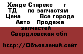 Хенде Старекс 1999г 2,5ТД 4wd по запчастям › Цена ­ 500 - Все города Авто » Продажа запчастей   . Свердловская обл.